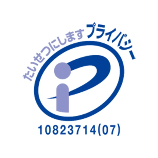 たいせつにしますプライバシー